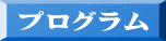 プログラム