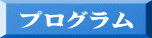 プログラム