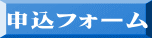 申込フォーム