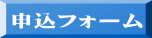 申込フォーム